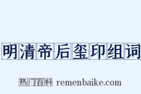 明清帝后玺印组词是什么意思的图片